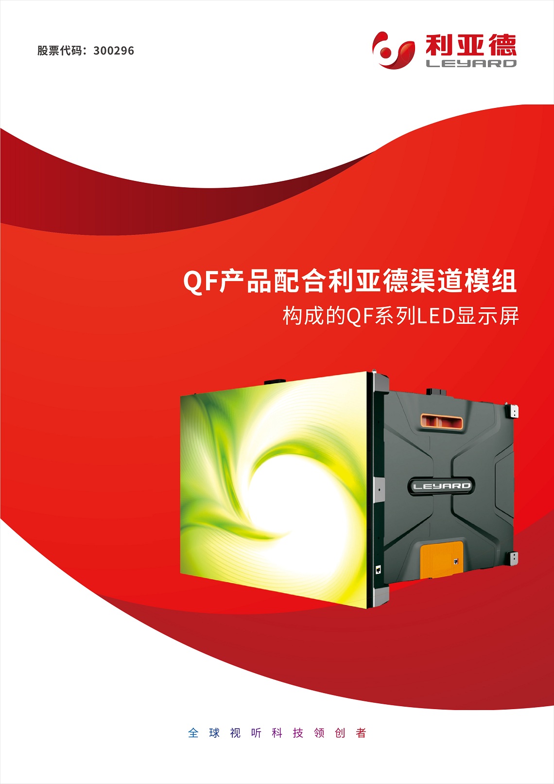 QF產品配合利亞德渠道模組構成的QF系列LED顯示屏 QF產品配合利亞德渠道模組構成的QF系列LED顯示屏